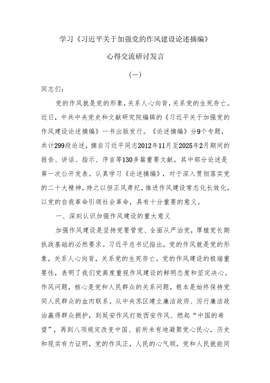 学习《关于加强党的作风建设论述摘编》心得交流研讨发言6篇.docx_第1页
