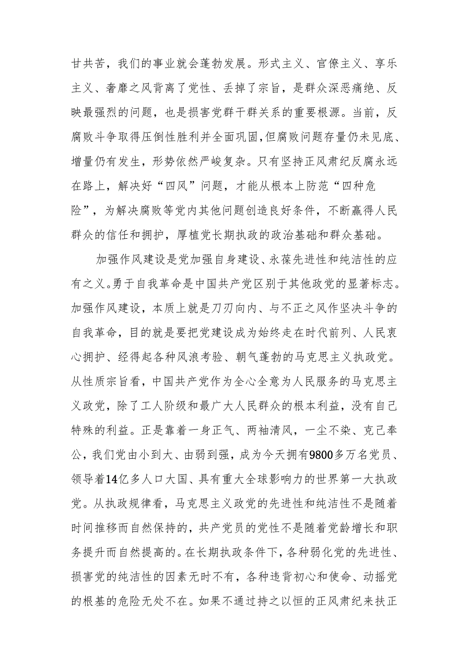 学习《关于加强党的作风建设论述摘编》心得交流研讨发言6篇.docx_第2页