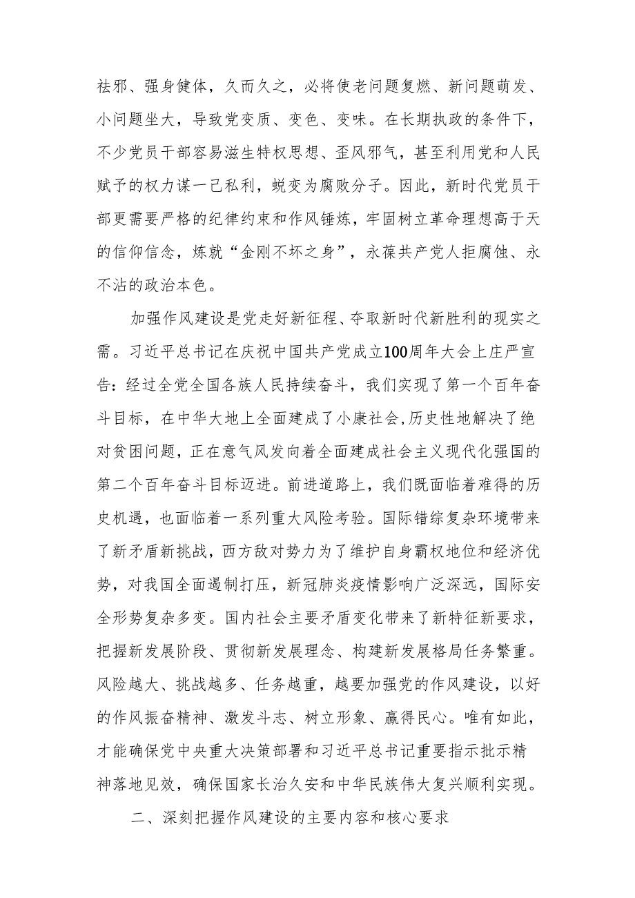 学习《关于加强党的作风建设论述摘编》心得交流研讨发言6篇.docx_第3页