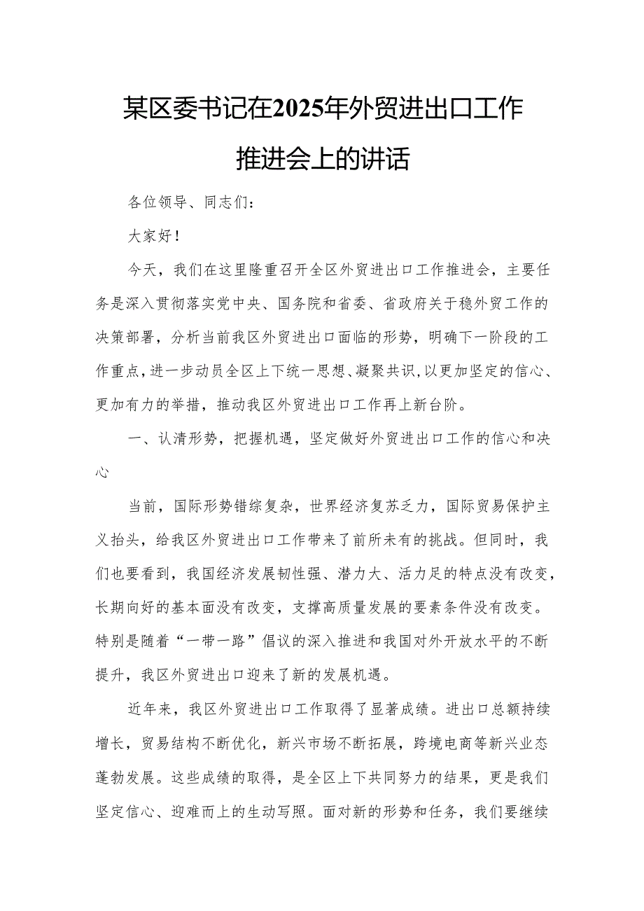 某区委书记在2025年外贸进出口工作推进会上的讲话.docx_第1页