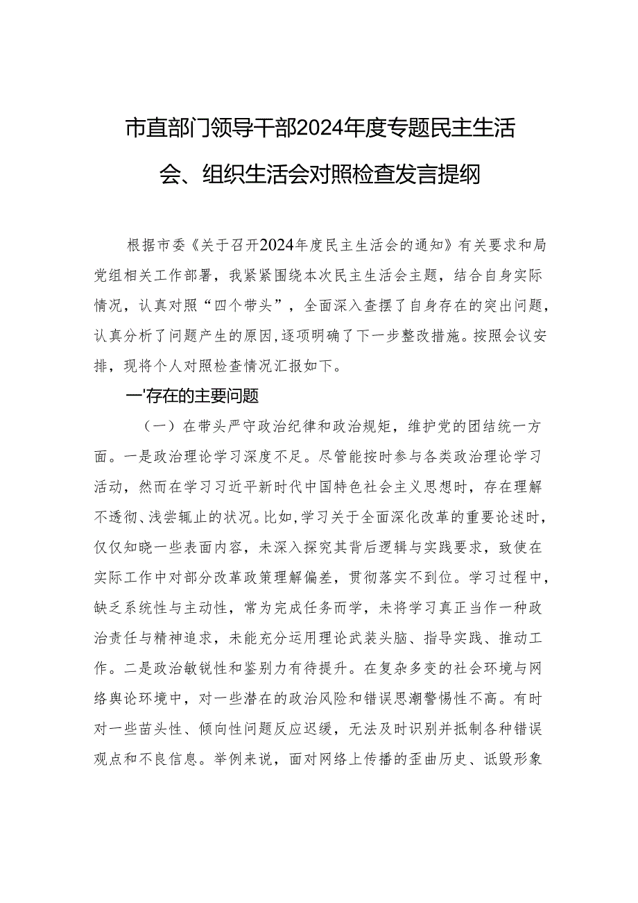 市直领导干部2024民主生活会、组织生活会对照检查发言提纲.docx_第1页