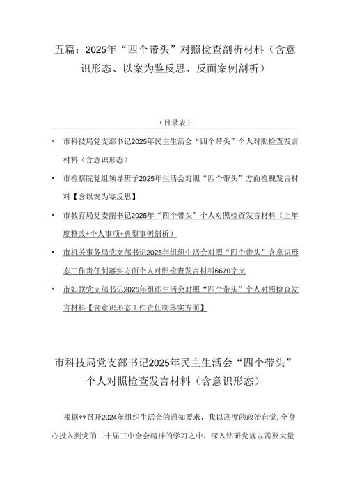 五篇：2025年“四个带头”对照检查剖析材料(含意识形态、以案为鉴反思、反面案例剖析).docx