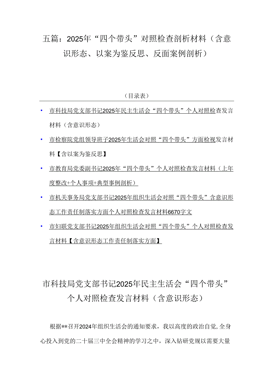 五篇：2025年“四个带头”对照检查剖析材料(含意识形态、以案为鉴反思、反面案例剖析).docx_第1页