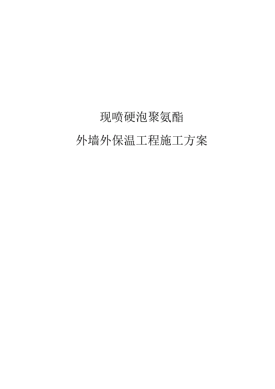 现喷硬泡聚氨酯外墙保温施工方案.docx_第1页