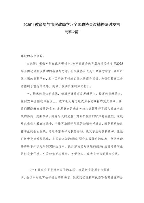 2025年教育局与市民政局学习全国政协会议精神研讨发言材料2篇.docx