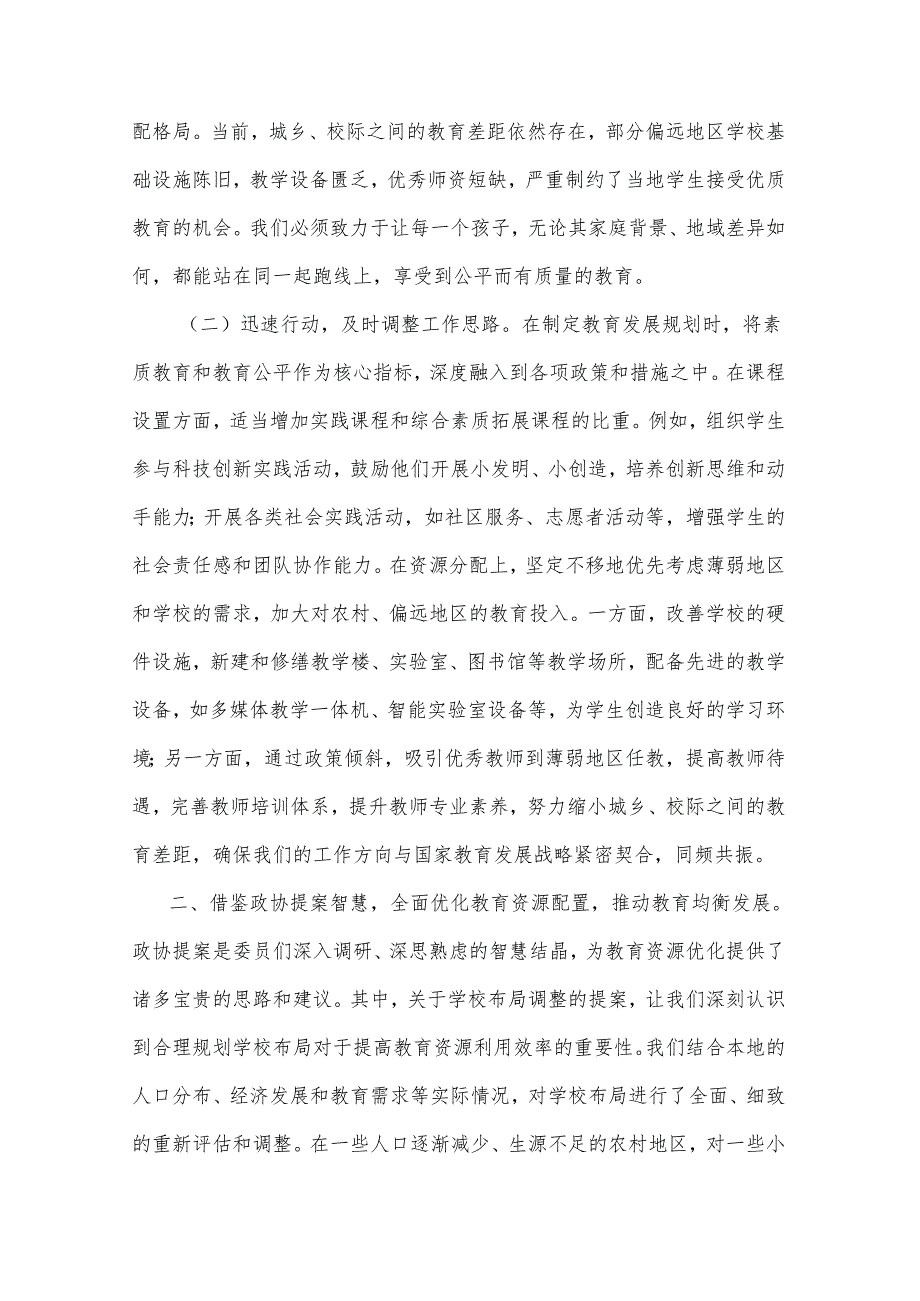 2025年教育局与市民政局学习全国政协会议精神研讨发言材料2篇.docx_第2页