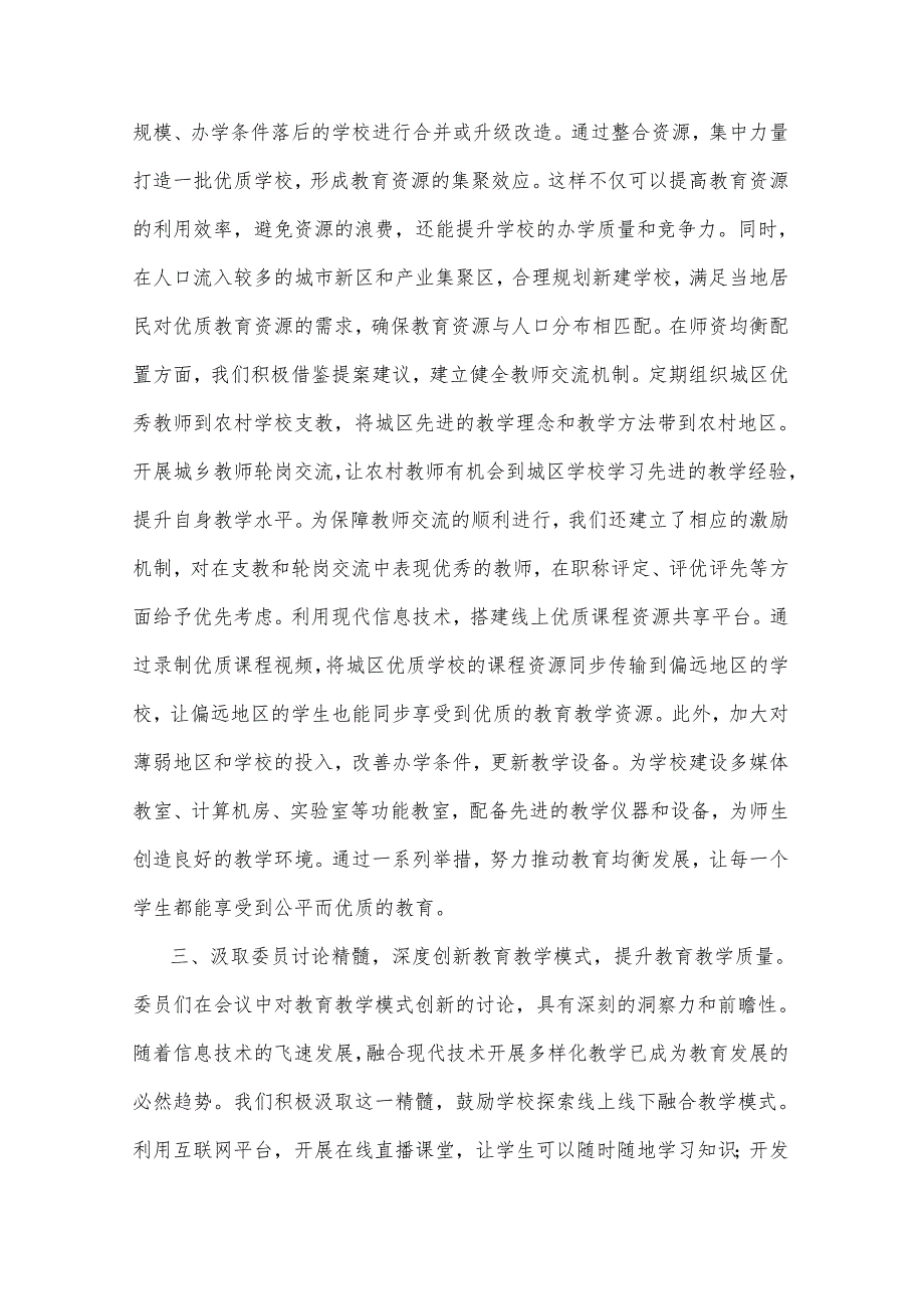 2025年教育局与市民政局学习全国政协会议精神研讨发言材料2篇.docx_第3页