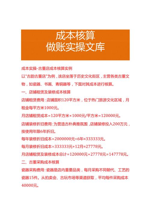 成本实操古董店成本核算实例.docx