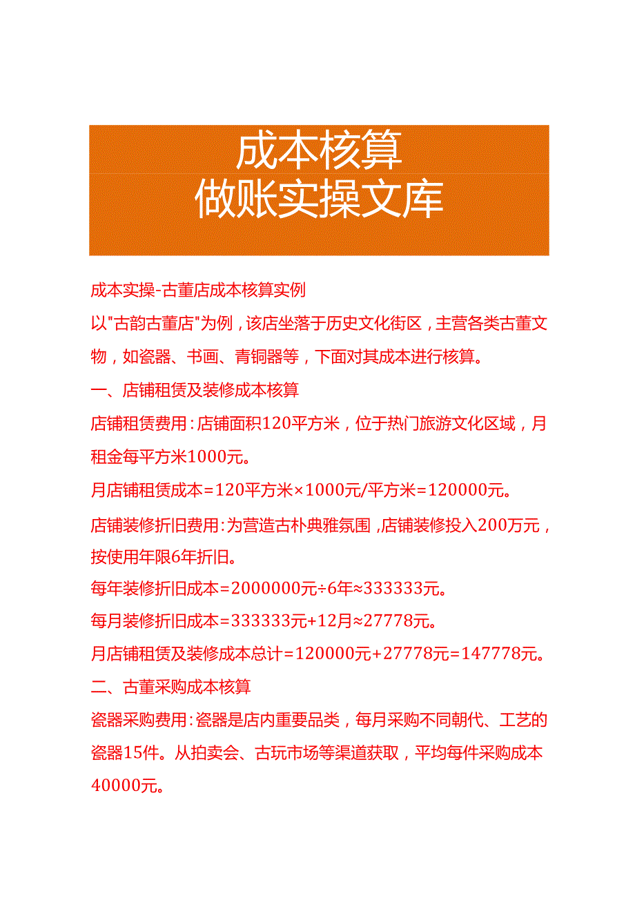 成本实操古董店成本核算实例.docx_第1页