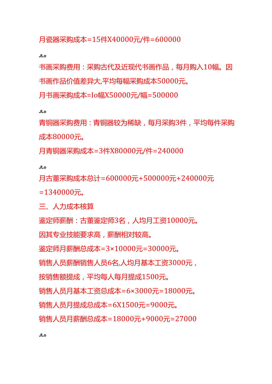 成本实操古董店成本核算实例.docx_第2页
