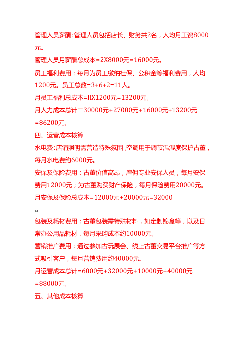 成本实操古董店成本核算实例.docx_第3页