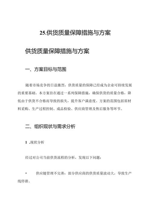 25供货质量保障措施与方案.docx
