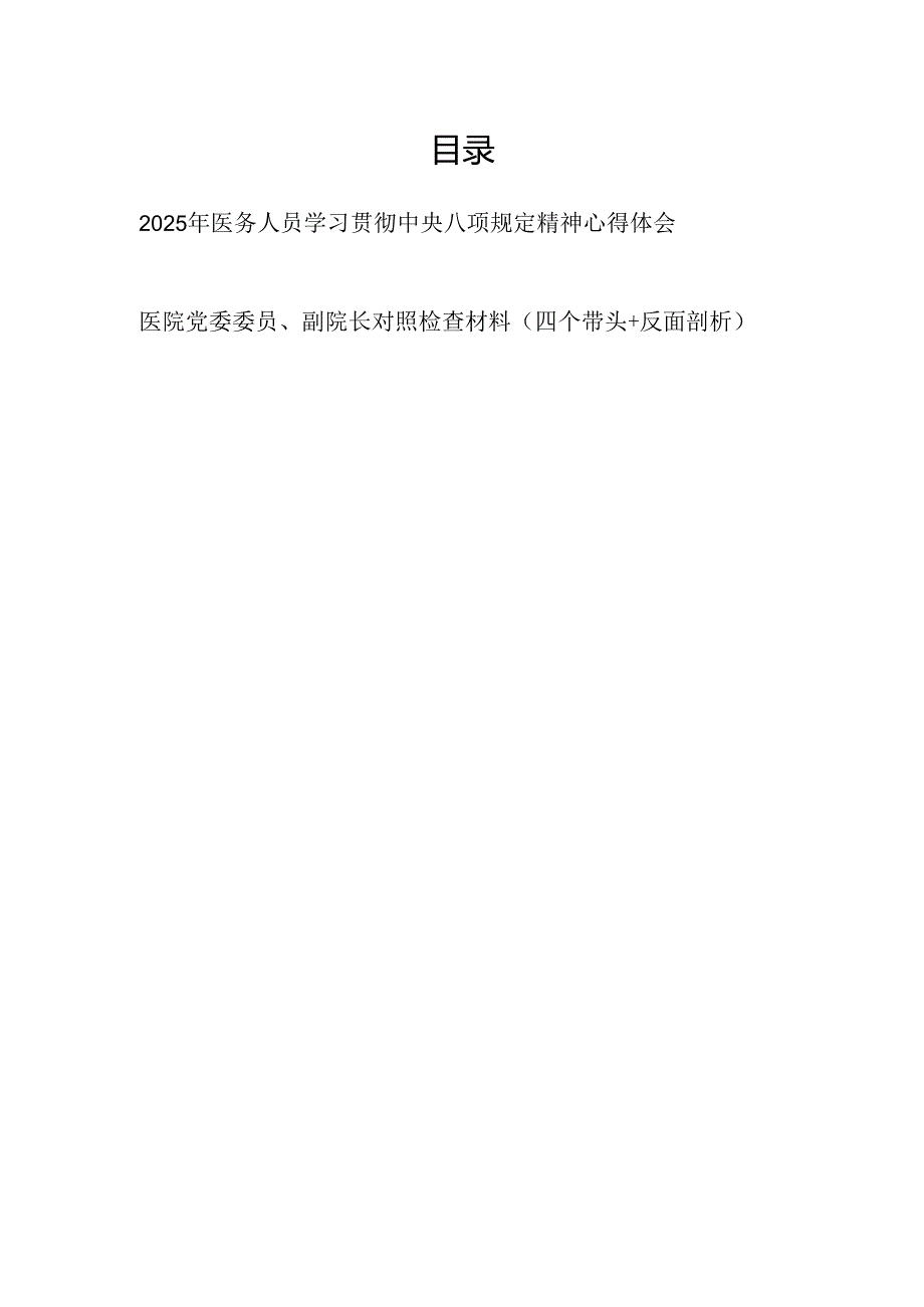 2025年医务人员学习贯彻中央八项规定精神心得体会和四个带头民主生活会对照检查材料.docx_第1页