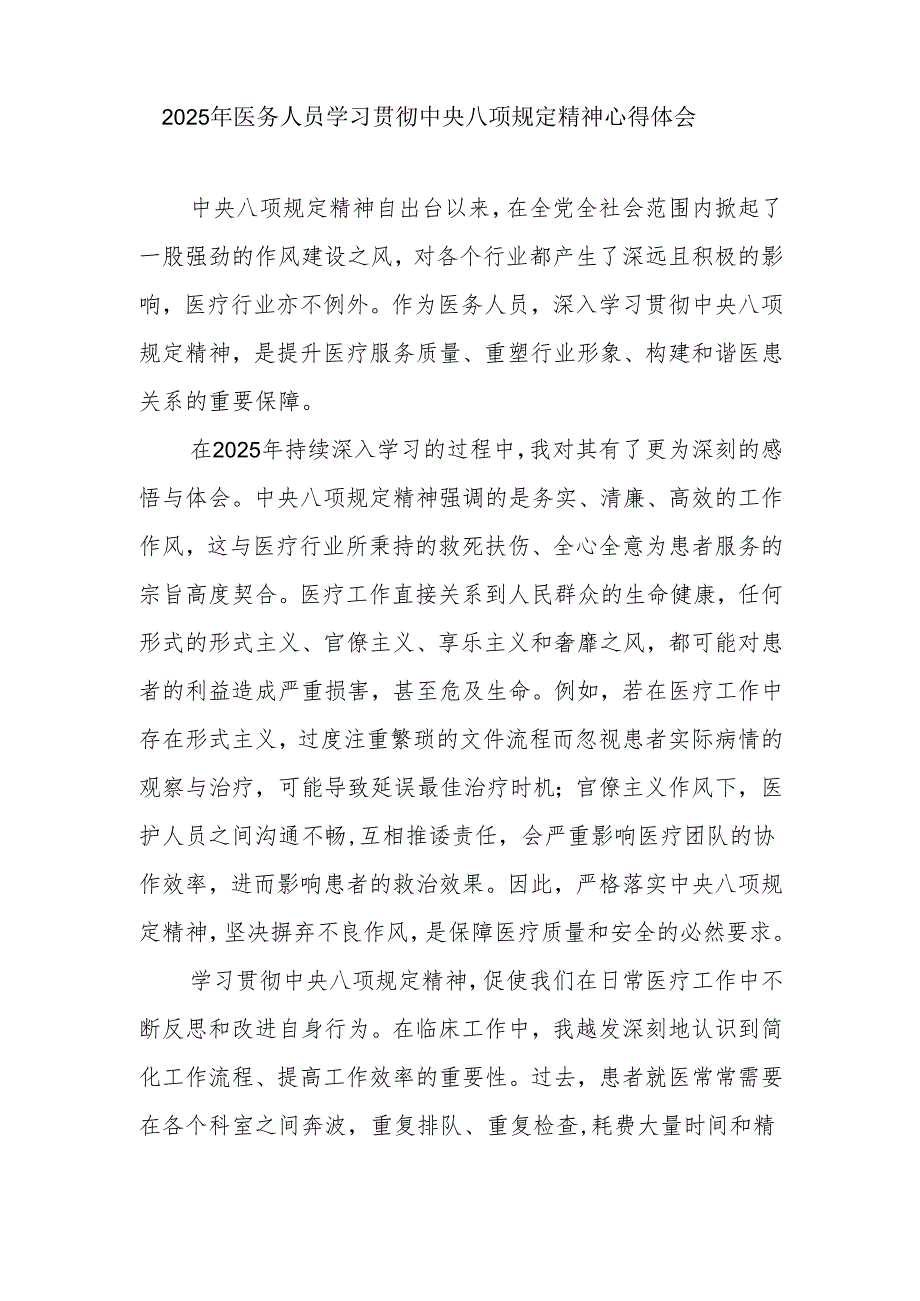2025年医务人员学习贯彻中央八项规定精神心得体会和四个带头民主生活会对照检查材料.docx_第2页