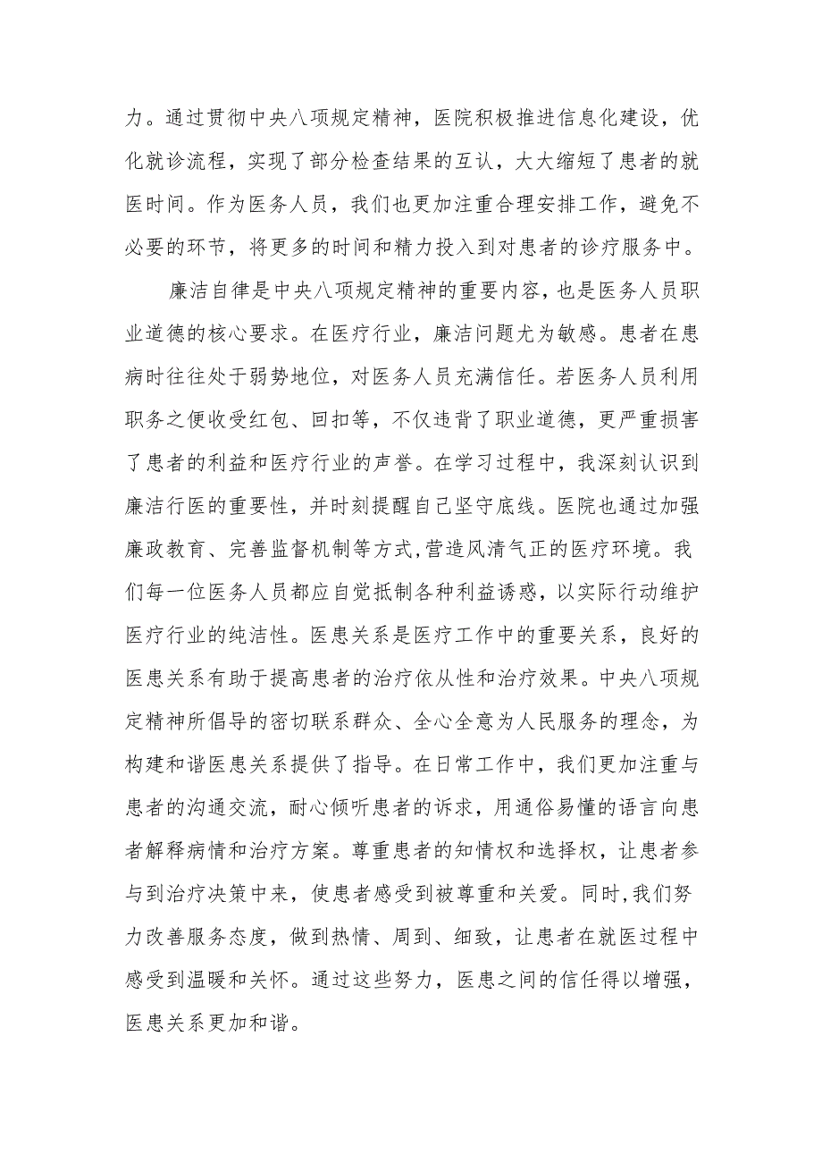 2025年医务人员学习贯彻中央八项规定精神心得体会和四个带头民主生活会对照检查材料.docx_第3页