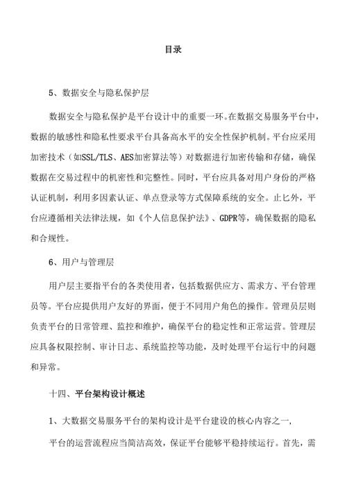 大数据交易平台建设与应用实施方案.docx