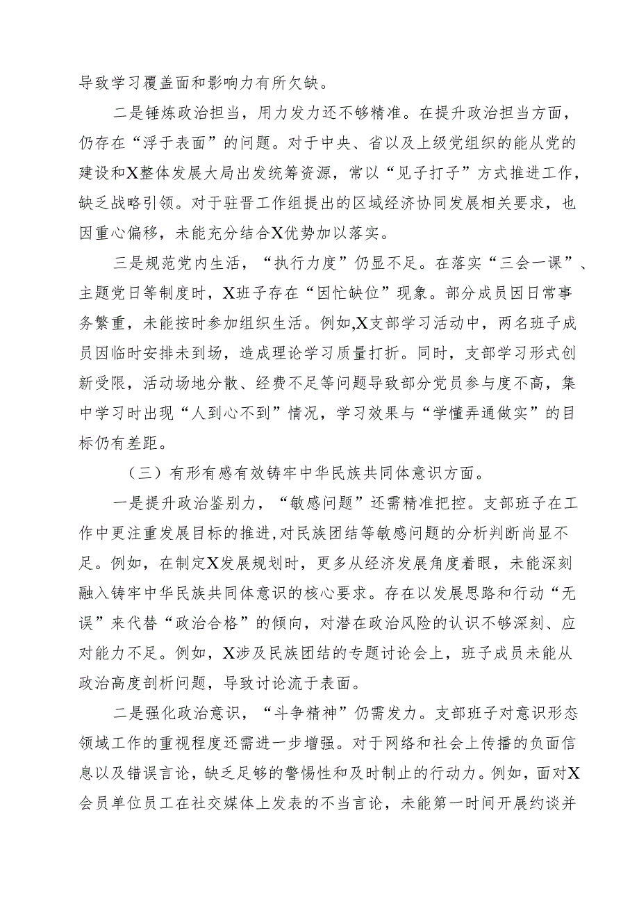2025组织生活会支部班子对照检查材料（四个带头铸牢中华民族共同体意识方面）范文11篇专题资料.docx_第2页