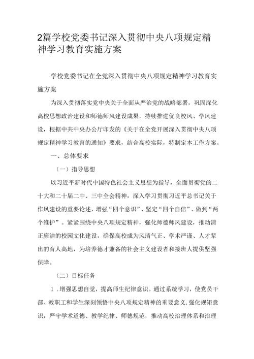 2篇学校党委书记深入贯彻中央八项规定精神学习教育实施方案.docx