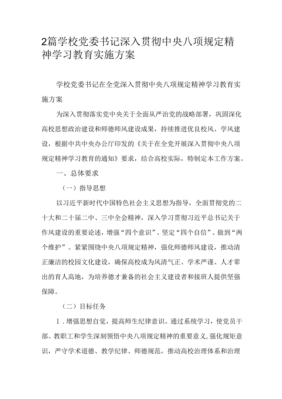 2篇学校党委书记深入贯彻中央八项规定精神学习教育实施方案.docx_第1页