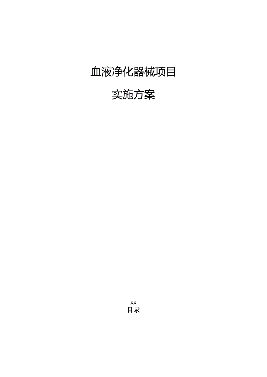 血液净化器械项目实施方案.docx_第1页