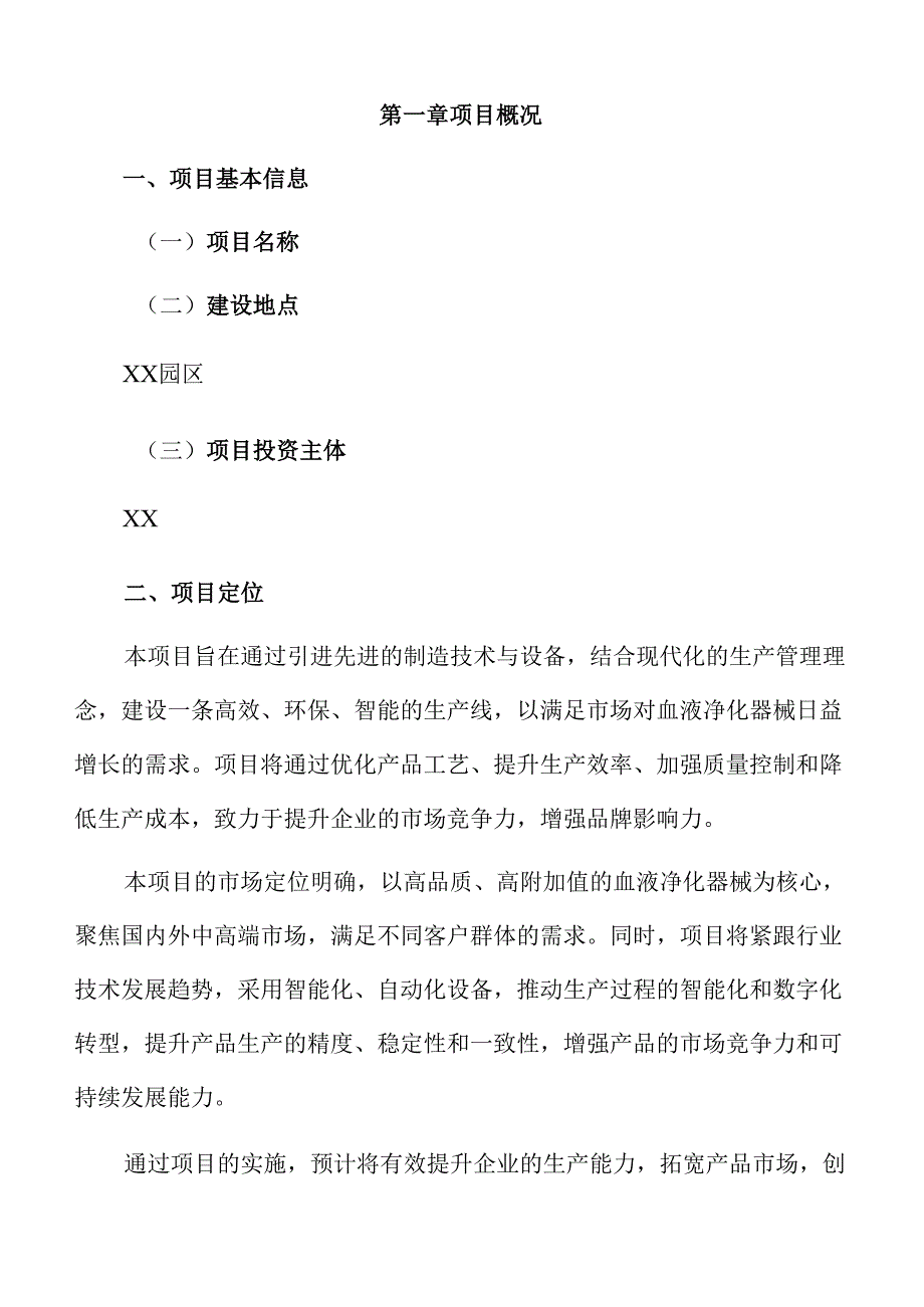 血液净化器械项目实施方案.docx_第3页