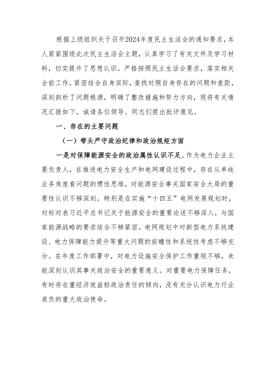最新公司党委书记2024民主生活个人检查材料（四个带头）可编辑文档.docx_第1页