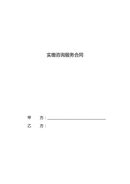 注册资本实缴咨询服务合同.docx