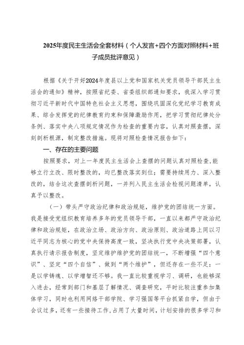 五篇2025民主生活会全套材料（个人发言四个方面对照材料班子成员批评意见）范文.docx