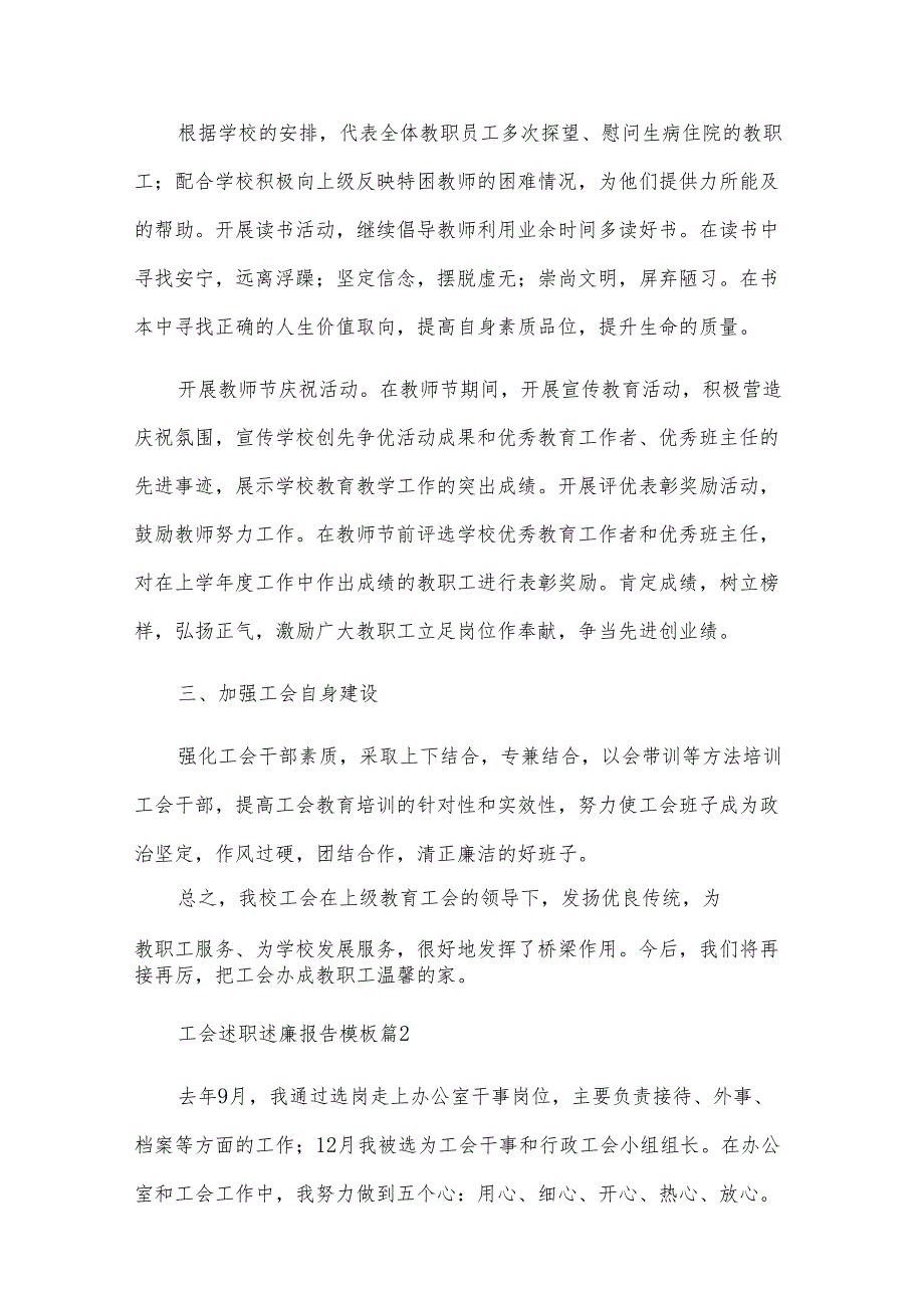 工会述职述廉报告模板（32篇）.docx_第2页