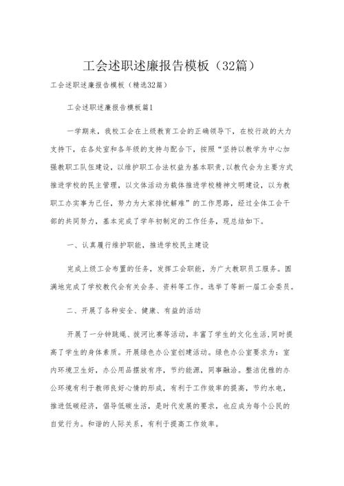 工会述职述廉报告模板（32篇）.docx