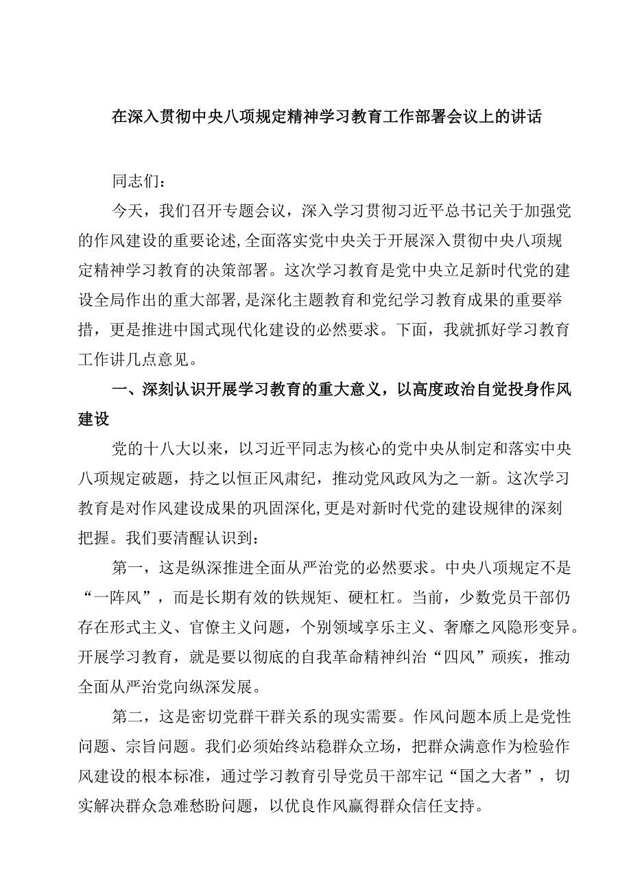 在深入贯彻中央八项规定精神学习教育工作部署会议上的讲话（共5篇）.docx_第1页