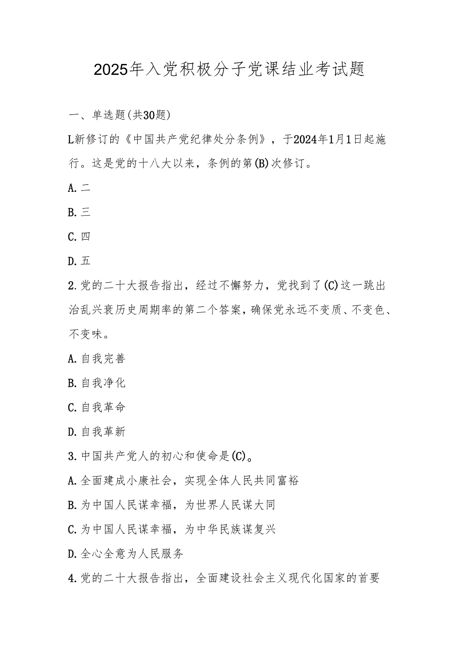 2025年入党积极分子结业考试测试试卷题库及答案.docx_第1页