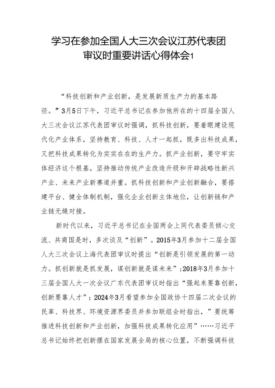 学习在参加2025年全国人大三次会议江苏代表团审议时重要讲话心得体会研讨发言2篇.docx_第2页