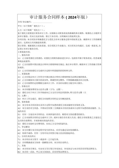 审计服务合同样本（2024年版）.docx