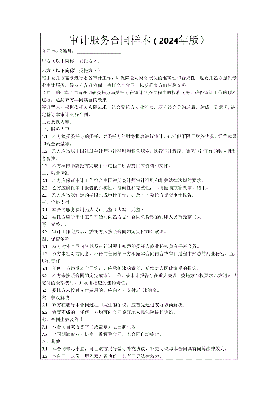 审计服务合同样本（2024年版）.docx_第1页