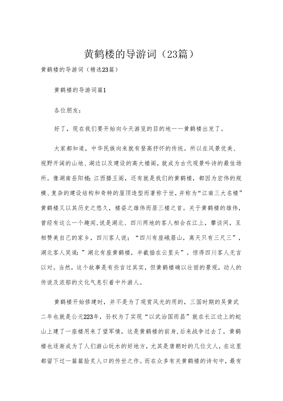 黄鹤楼的导游词（23篇）.docx_第1页