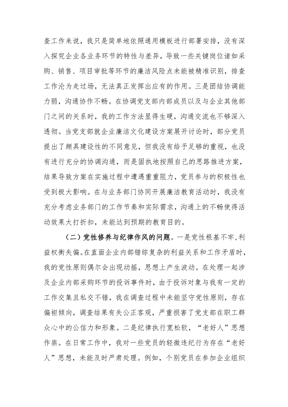 最新国有企业党支部纪检委员2024年组织生活个人四个带头检查发言材料word范文.docx_第2页