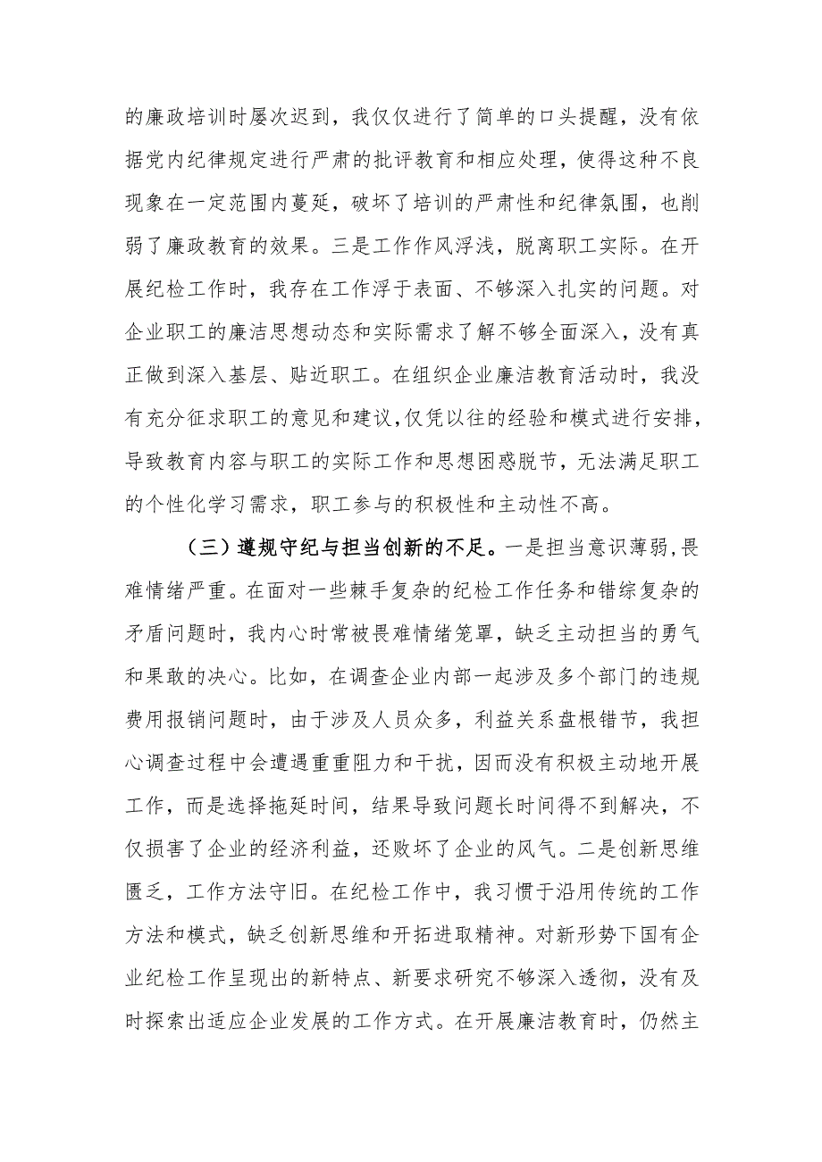 最新国有企业党支部纪检委员2024年组织生活个人四个带头检查发言材料word范文.docx_第3页