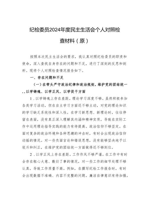 纪检委员2024民主生活个人检查发言材料.docx