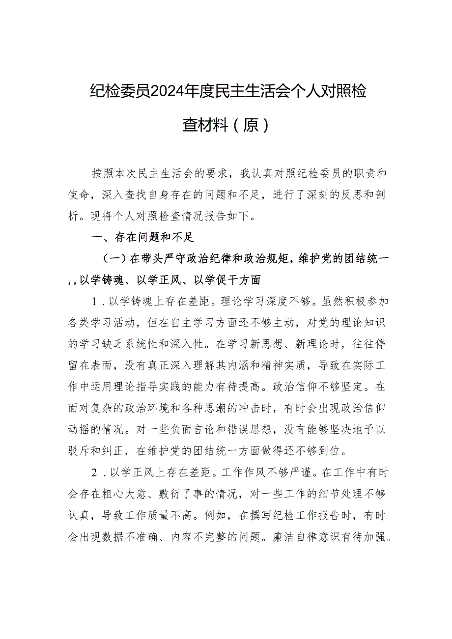 纪检委员2024民主生活个人检查发言材料.docx_第1页