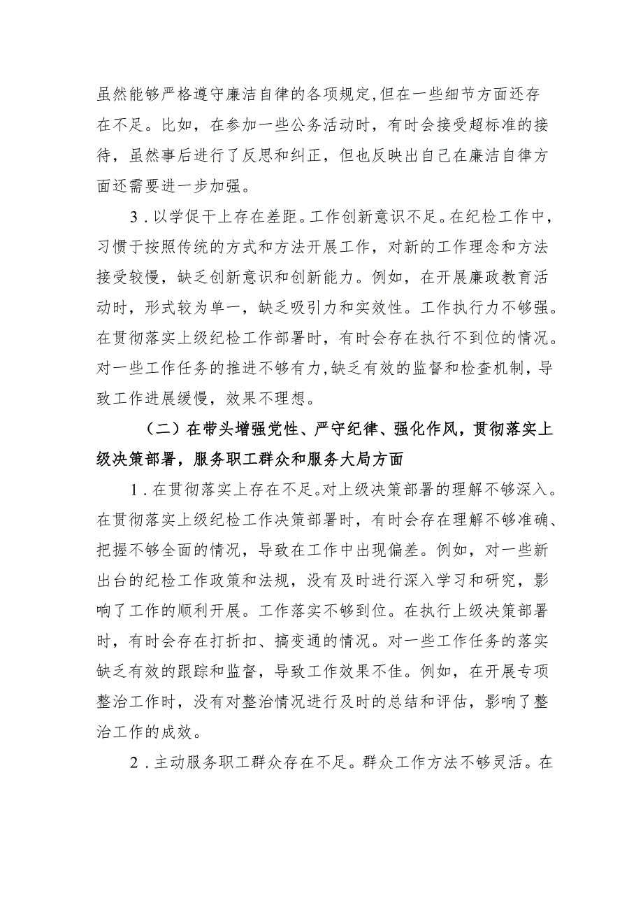 纪检委员2024民主生活个人检查发言材料.docx_第2页