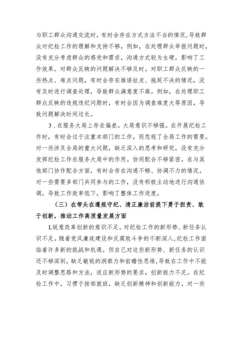 纪检委员2024民主生活个人检查发言材料.docx_第3页