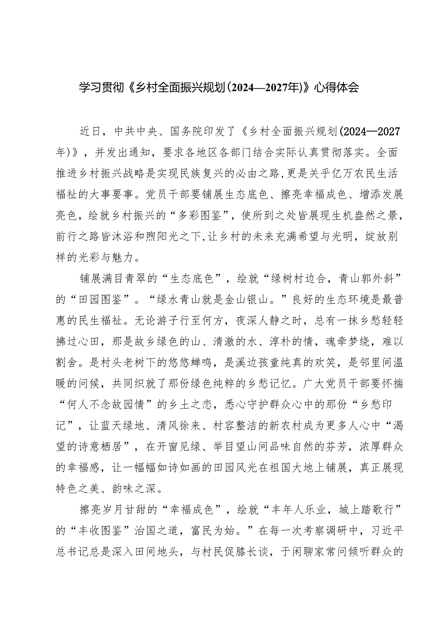 六篇 学习贯彻《乡村全面振兴规划（2024—2027年）》心得体会合集.docx_第1页
