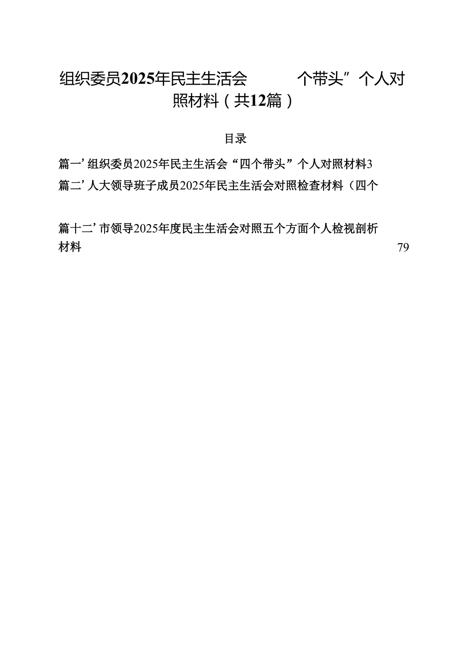 （12篇）组织委员2025年民主生活会“四个带头”个人对照材料范文.docx_第1页