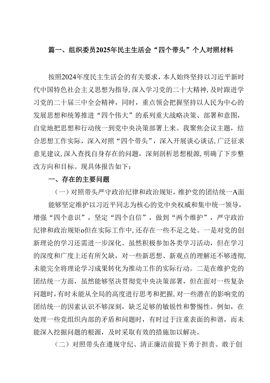 （12篇）组织委员2025年民主生活会“四个带头”个人对照材料范文.docx_第2页