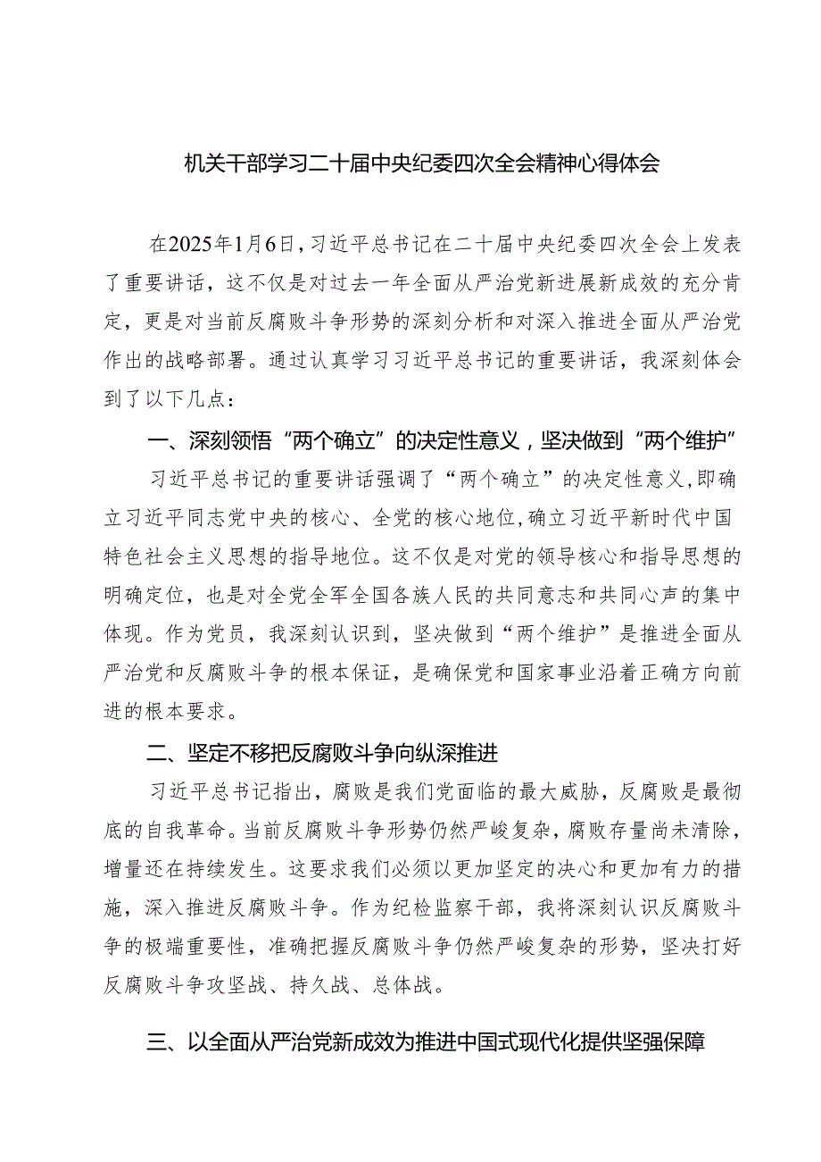 【7篇】机关干部学习二十中央纪委四次全会精神心得体会精编.docx_第1页