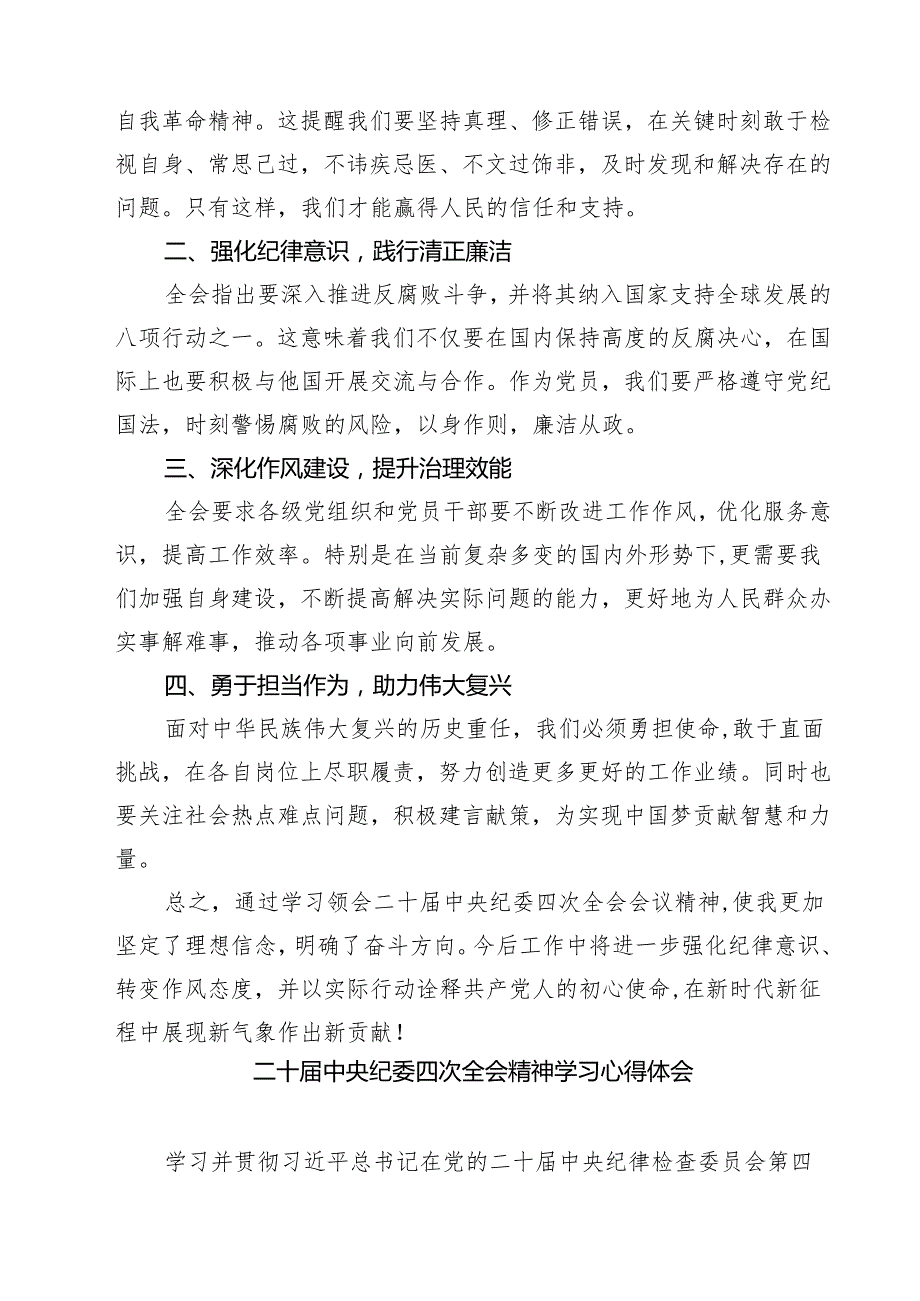 【7篇】机关干部学习二十中央纪委四次全会精神心得体会精编.docx_第3页