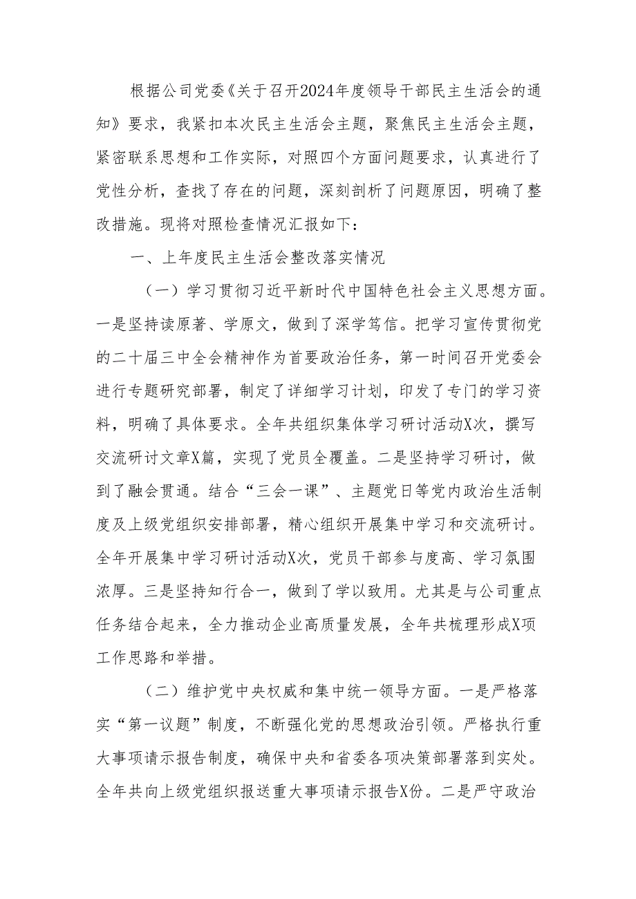 最新国有企业党委书记2024年民主生活个人四个带头检查发言材料（四个带头）可编辑文档.docx_第1页