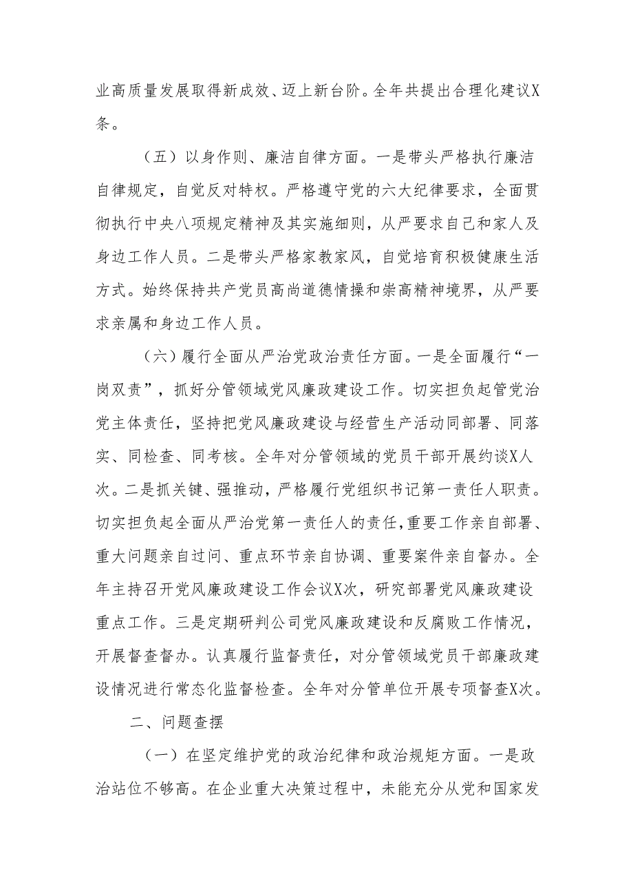 最新国有企业党委书记2024年民主生活个人四个带头检查发言材料（四个带头）可编辑文档.docx_第3页