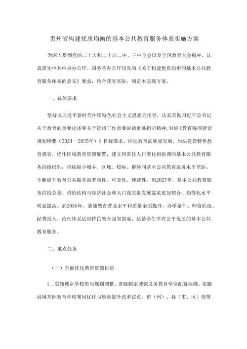 贵州省构建优质均衡的基本公共教育服务体系实施方案.docx